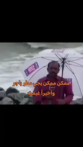 شتكولون تمطر باجر. 😞#creatorsearchinsights #مطر #يوم_السبت #viral 