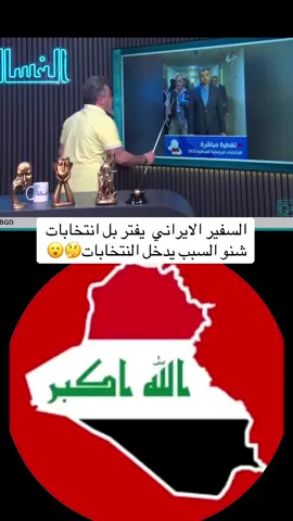 #متابعه #اكسبلور #العراق_السعوديه_الاردن_الخليج #العراق السفير الايراني يفتر بمراكز اللنتخابات شعنده بل انتخابات❗️❗️