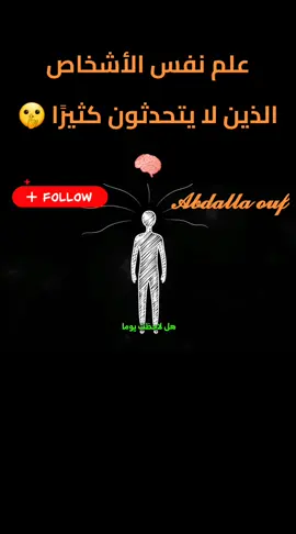 علم نفس الأشخاص الذين لا يتحدثون كثيرًا 🤫🧠 #تعلم_على_التيك_توك  #متابعة_قلب_تعليق_مشاركة_ #متابعة  للمتابعة مع الدكتور :عبدالله عوف برجاء التواصل معنا  ⭕️برجاء دعم القناة حتي نستمر في تقديم الأفضل لحضراتكم ⭕️ للاستشارات أو المساعدة ارسل هدية .... ⭕️كثيرا منا يجد صعوبة في متابعة طبيب نفسي أو معالج نفسي لضيق الوقت أو لظروف خاصة⭕️ ⭕️ نقدم لكم متابعة الدكتور عبر الإنترنت  بالإضافة الي كورسات في الفلسفة و علم النفس  ⭕️لمتابعة  الدكتور عبر الإنترنت on line بين 10 دولارًا أمريكيًا للجلسة الواحدة (أو ما يعادلها بالعملة المحلية) وصولًا إلى 40 دولارًا أمريكيًا أو أكثر، حسب ونوع الخدمة. تتأثر التكلفة بعوامل مثل مدة الجلسة، نوع الجلسة (فيديو، صوت، مراسلة) ⭕️الجلسة 60 دقيقة ب 20 دولار .. تتضاعف حسب وقت الجلسة  الدفع علي⭕️ ويسترن يونيون يتم خصم رسوم التحويل من الدكتور او يمكنكم ارسالها ⭕️ كهدايا تيك توك  لفترة محدودة شكرا لحضراتكم