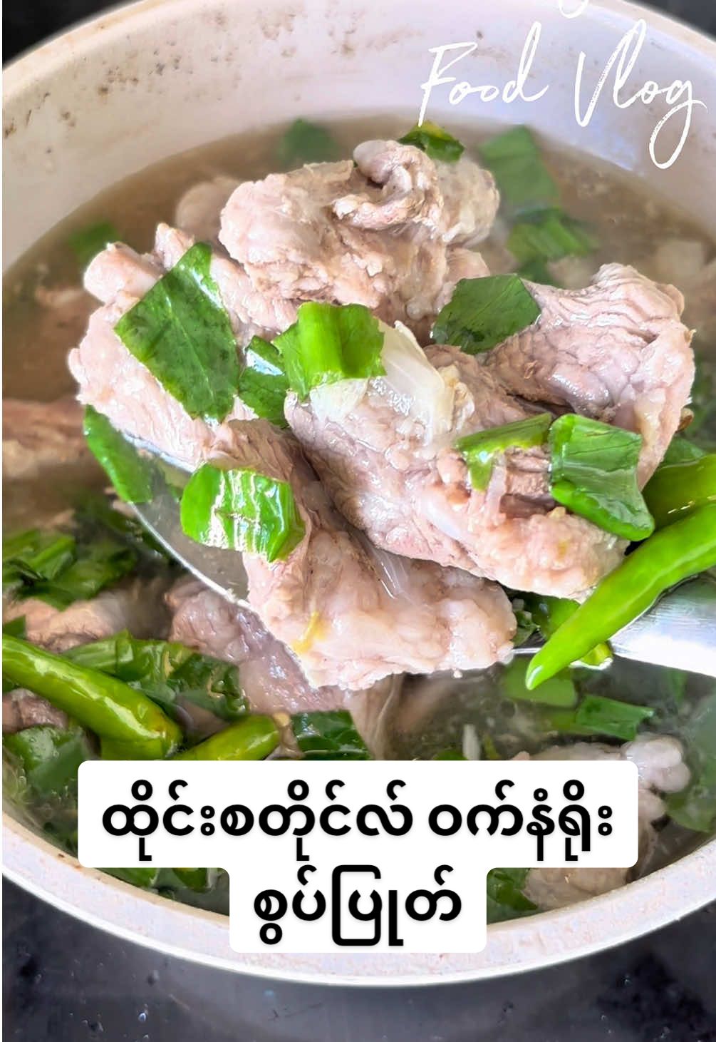 ထိုင်းစတိုင်လ် ဝက်နံရိုးမီးတောက်စွပ်ပြုတ်ဟင်းရည်လေး အိမ်မှာချက်စားကြည့်ပါနော် ☺️ #myanmar #cooking #ဟင်းချက်ကြမယ်tiktokမှာ #အိမ်ရှင်မတွေဆီရောက် #food 