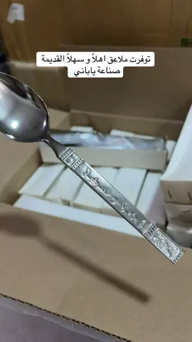 ملاعق اهلاً وسهلاً القديمة صناعه ياباني الطلب واتس 0535793301 #موسسة_قديمك_نديمك #اكسبلور #الطيبين #ملاعق_اهلاً_وسهلاً #زمن_الطيبين 