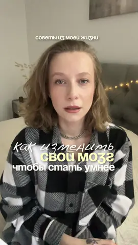 как изменить мозг, чтобы стать умнее🫡