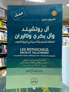 #آل_روتشيلد #فتحي_FaTHi