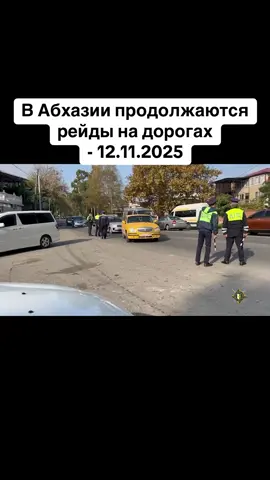 В Абхазии продолжаются  рейды на дорогах - 12.11.2025 #абхазия    #тбилиси     #абхазияэтогрузия   #грузия    #сухуми