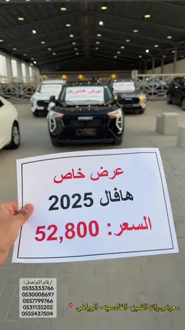 هافال جوليان 2025 السعر: 52,800 😍 معرض رائد التميز - القادسيه- الرياض  ارقام التواصل: حازم 0535333766 محمد 0555437504 وائل 0557799766‏‎ عوض 0531135202‏‎ محمود ‏0530008697‎ وائل 0557799766‏‎ #معرض_رائد_التميز #جوليان #عرض_خاص #معارض_القادسية #معارض_السيارات 