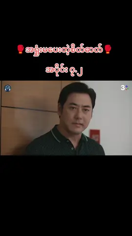 #အရှုံးမပေးတဲ့စိတ်ဓာတ် #ထိုင်းဇာတ်လမ်းတွဲ #မူရင်းဘာသာပြန်သူအားcrdပေးပါတယ်💜💜💜💜💜 #မြင်ပါများပီးချစ်ကျွမ်းဝင်အောင်လို့🤒🖤 