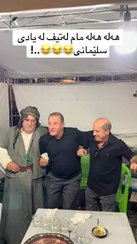 لە جەوی خۆیایەتی😂😂..! #foryou #foryoupage #viral #kurdistan #sulaymaniyah 