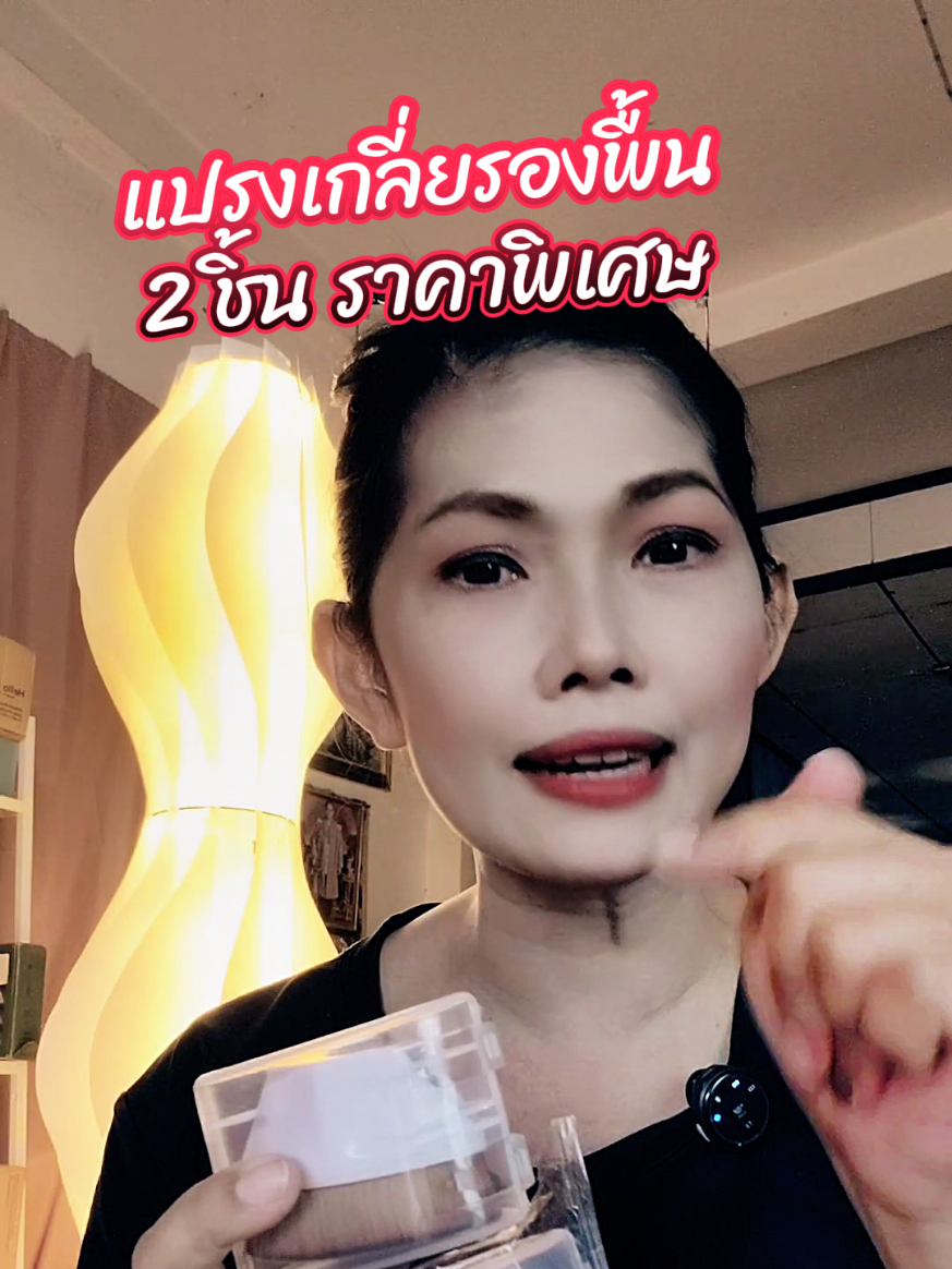 #แปรงเกลี่ยรองพื้น #แปรงทารองพื้น #แปรงแต่งหน้า ##คลิปนี้ต้องฟีด #สินค้าปังดันยอดขาย 