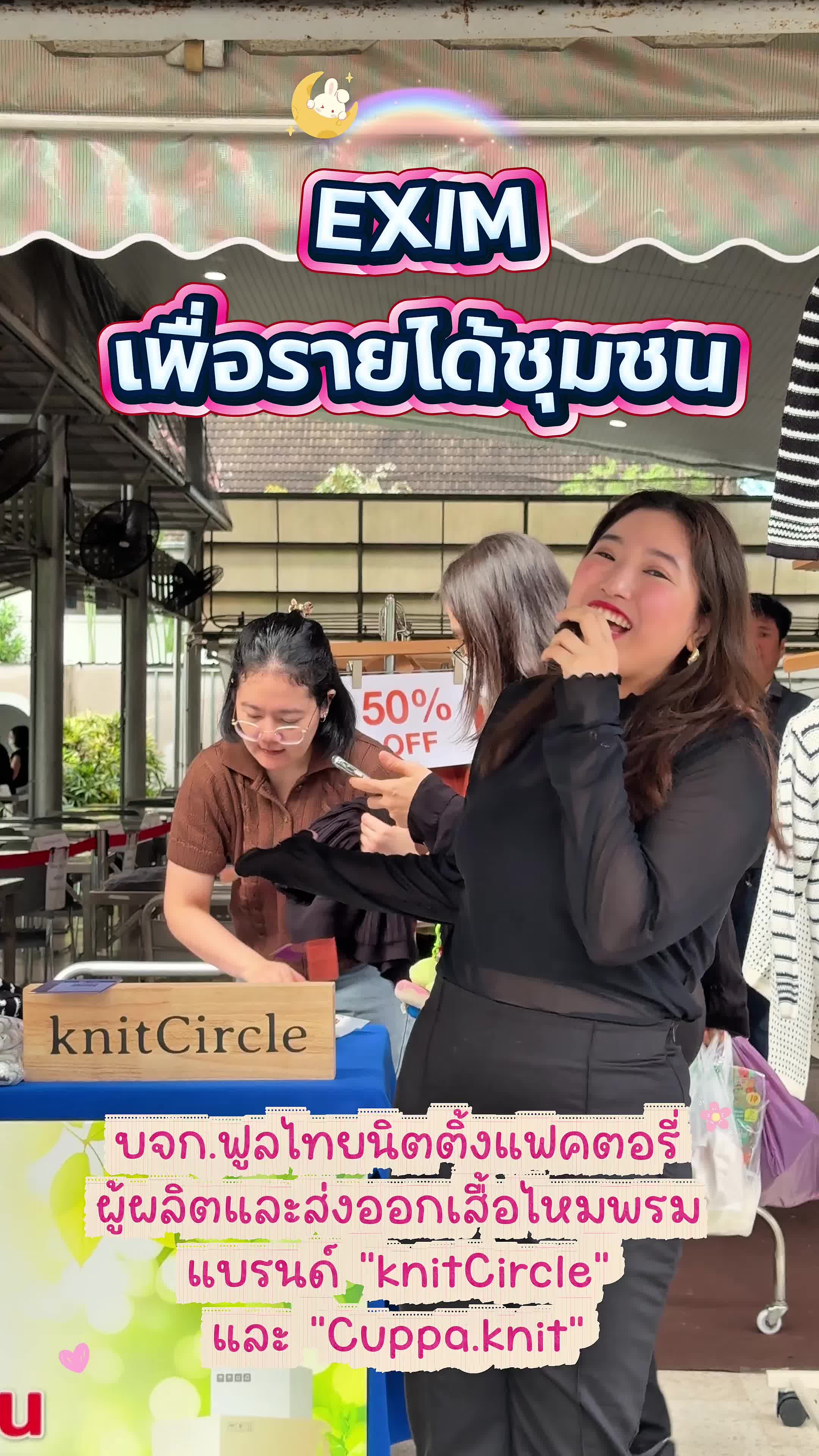 🎉EXIM เพื่อรายได้ชุมชน วันนี้มากับแบรนด์ 