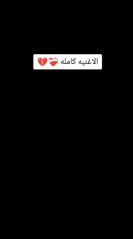 الاغنيه كامله ❤️🙈🙈🙈🙈🙈#حزينہ♬🥺💔 