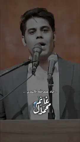 ماهاد #اياد_عبدالله_الاسدي #new_totiktok #ايادنه❤️ #محمد_آل_غانم #اياد_عبدالله_الاسدي_جديد 