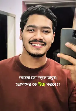 আমরা নই🥺