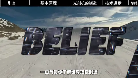 发明光刻机的真是个天才 简直不敢相信 指甲盖大小的东西里有上亿个零件，百亿个晶体管，真是无法想象 @BELiEF 一口气带你了解世界顶级制造 #科技 #光刻机~