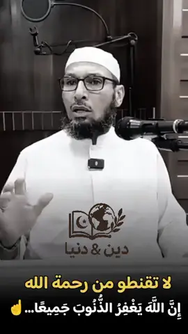 #التوبة_والرجوع_الى_الله  #ان_الله_يغفر_الذنوب_جميعا  #لاتقنطوا_من_رحمة_الله  #الموت_لا_ينتظر_استقامتك  #دين_ودنيا 🌙