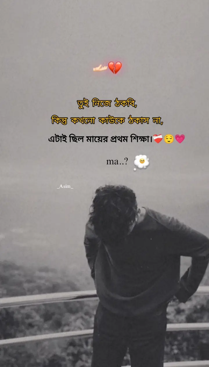 তুই নিজে ঠকবি, কিন্তু কখনো কাউকে ঠকাস না এটাই ছিল মায়ের প্রথম শিক্ষা। 😌💗#foryou #foryoupage #bangladesh🇧🇩 