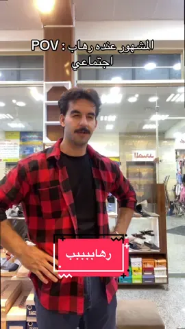 مشهور عنده رهاب اجتماعي😂#علاويز #يومياتي_2025 #مشاكل #مواقف #fyp 