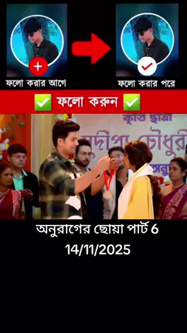Anurager Chhowa 26 September 2025 Today Full Episode | অনুরাগের ছোঁয়া আজকের পর্ব  anurager chowa আগামী পর্ব, anurager chowa আজকের purva, anurager chowa আজকের pal, natok anurager chowa, star jalsha anurager chowa, anurager chowa episode anurager chowa new episode, অনুরাগের ছোঁয়া অগ্রিম পর্ব, অনুরাগে, রাগে অনুরাগে, #anuragerchowa , anurager chowa তারিখের পর্ব, anurager chowa নতুন পর্ব, anurager chowa anurager chowa পর্ব anurager chowa প্রথম পর্ব, anurager chowa পর্ব, anurager chowa ajker পর্ব, anurager chowa আগের পর্ব, anurager chowa মহা পর্ব, #aunuragerchowa #anuragerchowa #anuragerchowatodayepisode #anuragerchowaserial 