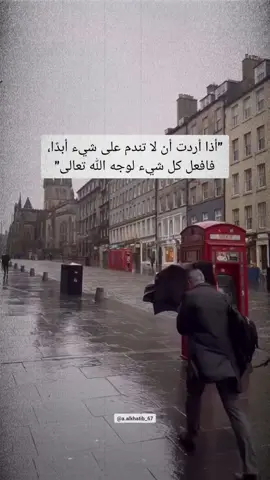 أذا أردت أن لا تندم على شيء أبدًا، فافعل كل شيء لوجه اللّٰه تعالى #اقتباسات #vibes #يا_رب 