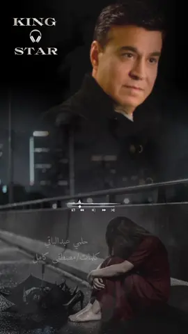 مع السلامه..🎧🖤#حلمي_عبدالباقي #جيل_التسعينات #جيل_الطيبين #fyp #fypシ 