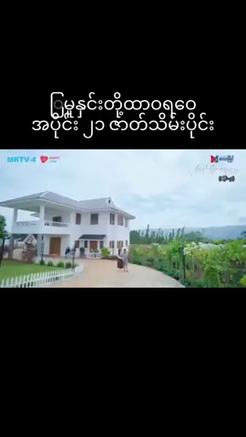 #ြမူနှင်းတို့ထာဝရဝေ #အားပေးသူတိုင်းကိုကျေးဇူးတင်ပါတယ်😘😘😘 #ဇာတ်လမ်းတွဲ #foryou 