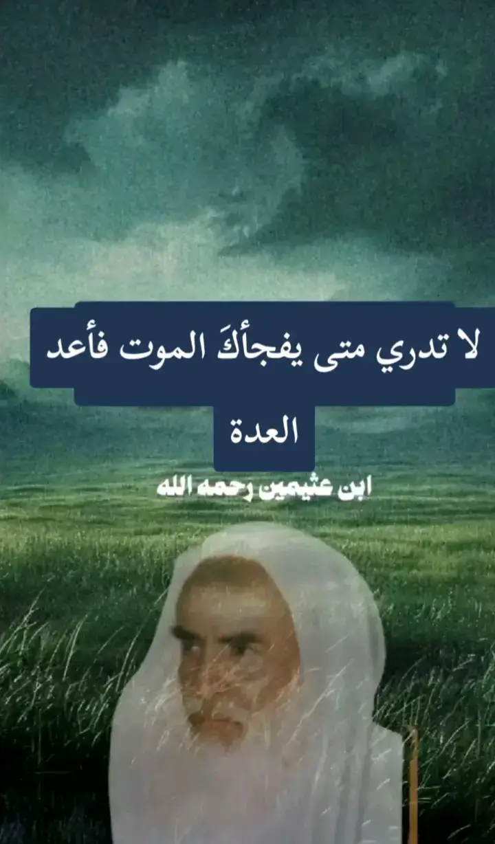 اغتنم حياتك قبل موتك..!!#العلامة_ابن_عثيمين_رحمه_الله #فوائد_دينية #الفوزان_الالباني_ابن_باز_ابن_عثيمين #علماء_المسلمين #السلف_الصالح @كن داعياً للخير 