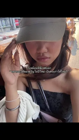 อยากแท็กแฟนเก่าว่ะ #fyp 