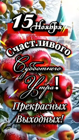 Доброе утро! #15ноября #ДОБРОЕУТРОНОВИНКИ  #суббота 
