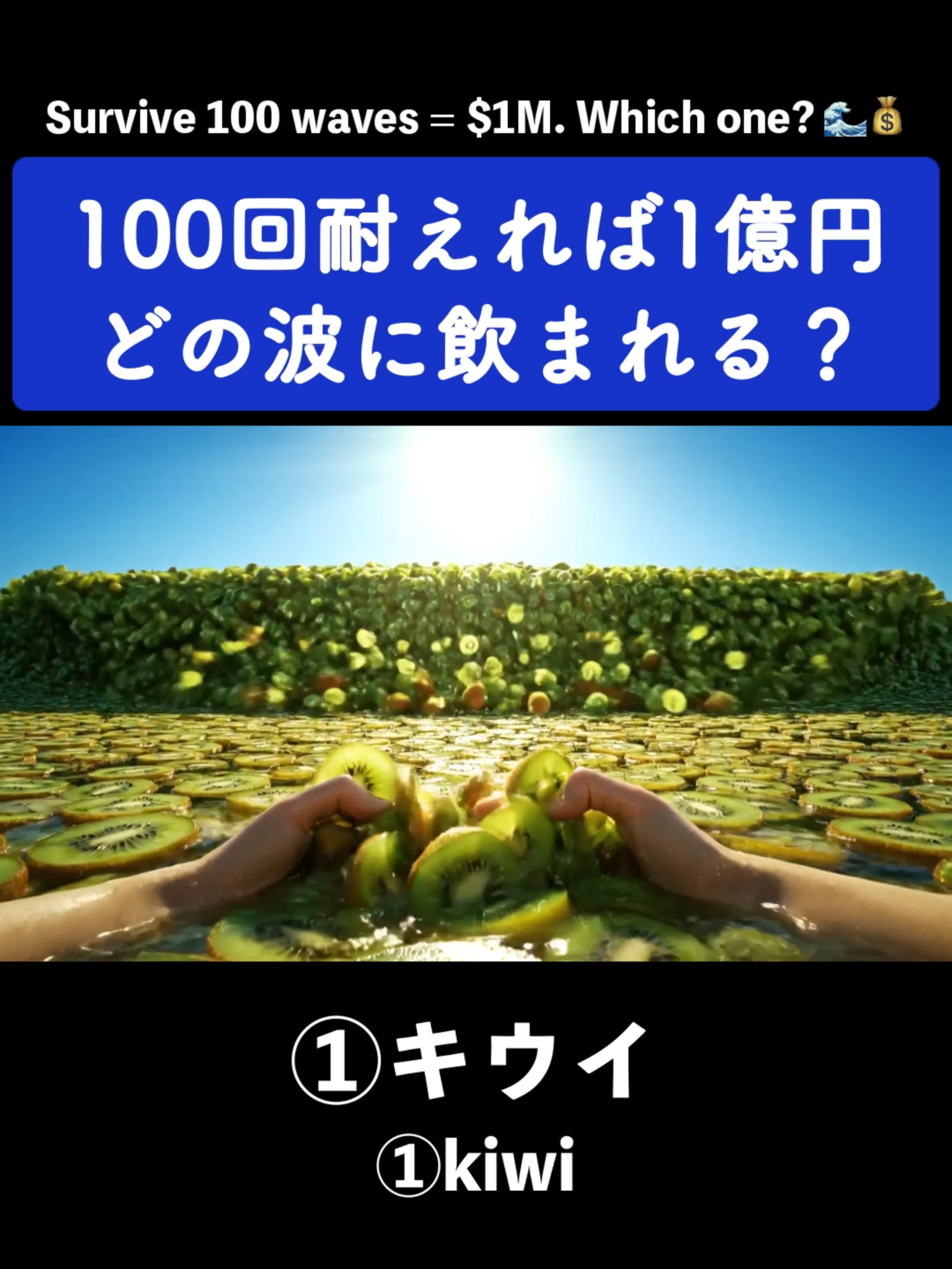 【ASMR】どの波に挑む？100回耐えれば1億円💰️🌊波耐久チャレンジ｜賞金獲得条件は超簡単、変わった波に100回飲まれて耐え続けるだけ。キミはどの波に挑戦する…？想像してみてね🥰 #asmr #AI #おもしろ動画 #asmrsounds #asmrsleep