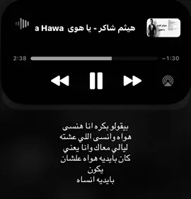 بيقولو بكره انا هنسى هواه وانسى اللي عشته ليالي معاك وانا يعني كان بايديه هواه علشان يكون بايديه انساه /:  #هيثم_شاكر #اغاني_مسرعه💥 #foryou #f  