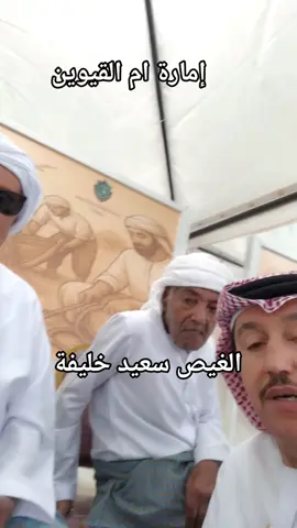 الغيص سعيد خليفة سعيد  من اهالي امارة ام القيوين  يروحي حياة الكفاح ايام الغوص فى الماضي  مهرجان من ميراث الأجداد  3  من 13 الى 15 نوفمبر  2025 الموقع الواجهة البحرية إمارة ام القيوين  #الامارات #ام_القيوين #ابوظبي #الشارقة #دبي 