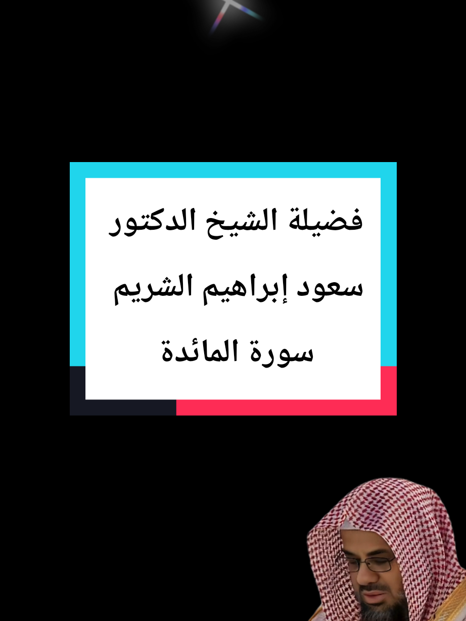ارح سمعك بالقرأن راحة نفسية قرأن كريم راحة نفسية تلاوة خاشعة مكة مكة المكرمة الشيخ الدكتور سعود الشريم تلاوة خاشعة بصوت جميل تلاوات خاشعة الشريم سورة المائدة #ارح_سمعك_بالقرأن  #راحة_نفسية  #quran  #quran_alkarim  #quranrecitation 