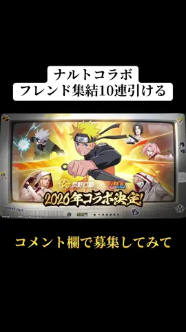 ナルトコラボフレンド招待で10連引けるから募集してみて‼️#荒野行動 #荒野 #荒野コラボ #ナルト #おすすめ 