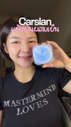 สาวสาวคนติดกระเป๋า #carslan #carslancosmetics #carslanpowder #settingpowder #แป้งควบคุมความมัน 