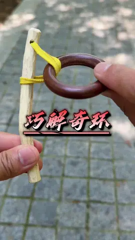 #你见过吗 #古人的智慧 #涨知识#益智玩具