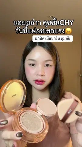 #คุชชั่น #คุชชั่นchy #คุชชั่นคุมมัน #ราคานักเรียน 