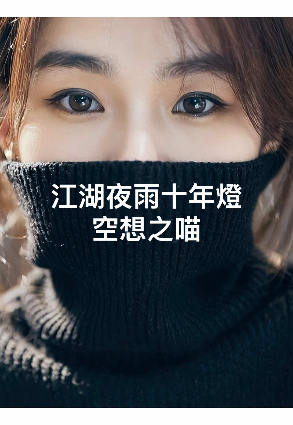 江湖夜雨十年燈｜空想之喵 #歌曲 #歌曲分享 #一首歌一个故事 #用音樂説故事 