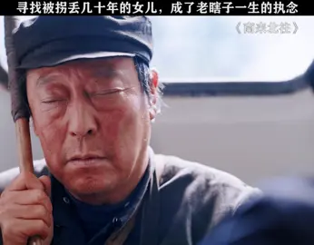 #南来北往 那个年代，能找到被拐的女儿是件多困难的事情啊 #丁勇岱 #倪大红 #南来北往笑暖甜