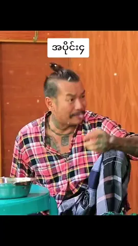 #ဟာသလေးများ🤣🤣🤣 #မြန်မာtiktok😁 