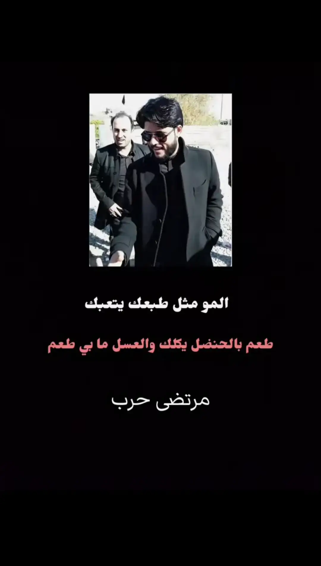 #مرتضى_حرب #ابـن_حرب #ابو_هاشم #عشاق_مرتضى_حرب #البصره_الدير. 