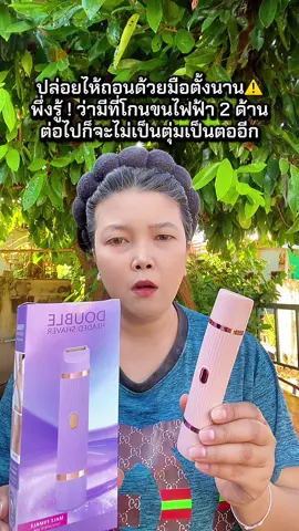 #ที่โกนขนไฟฟ้า #ที่โกนขน #เครื่องโกนขน #เครื่องโกนขนไฟฟ้า 