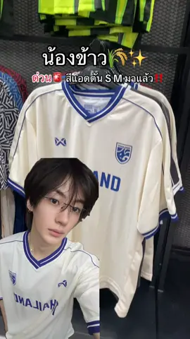 มาแล้วพี่สาว🙋‍♀️ มีสี! มีไซส์! ถูกกว่าช้อป🥹 #warrix #เสื้อบอล #ทีมชาติไทย #riize 