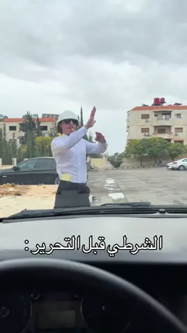 الشرطي قبل و بعد التحرير 😂👏❤️