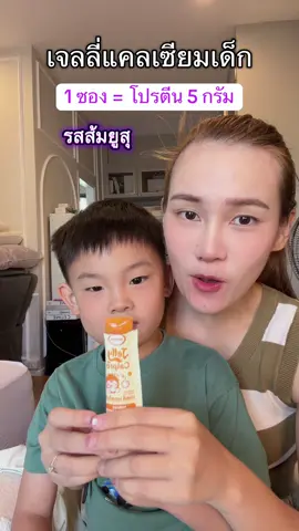 #แคลเซียมเด็ก #เจลลี่เด็ก 