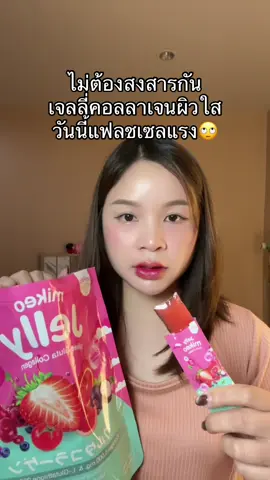 #เจลลี่คอลลาเจน #ผิวกระจ่างใส #เจลลี่มิเกว 