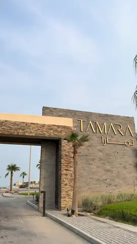 #منتجع _تمارا#اعلان #اكسبلور #الشعب_الصيني_ماله_حل😂😂 #منتجعات_الخبر @Tamara Resort Al Khobar 