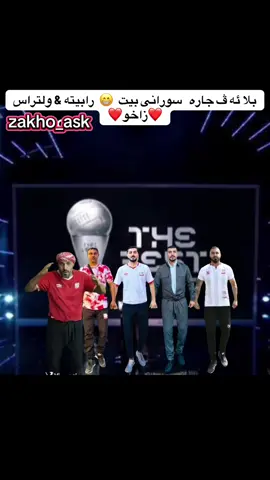 #zakho♥️😻 #زاخو_دهوك_هولير_سليماني_ئاكري_سيمي #zaxo_duhok_hewler_slemani_hawler #fyp #شعب_الصيني_ماله_حل😂😂 