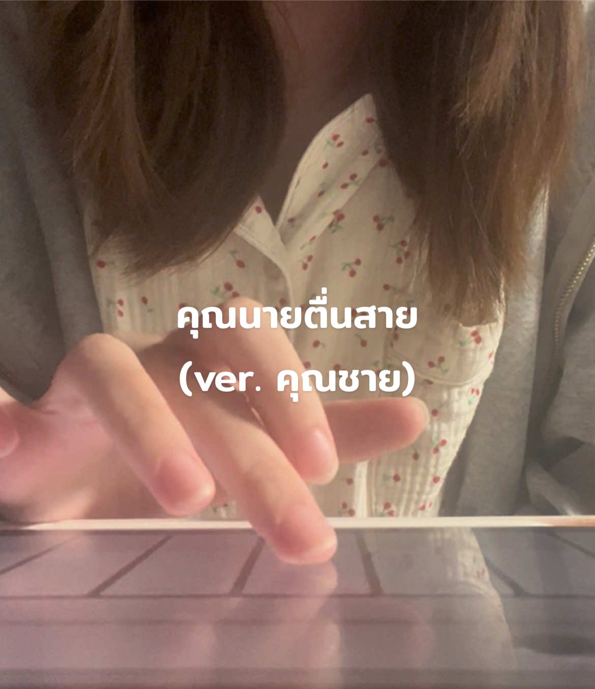 คุณนายตื่นสาย (Wake UP Please)  - TEMI (ver. คุณชาย) #cover #คุณนายตื่นสาย #temi #fyp 