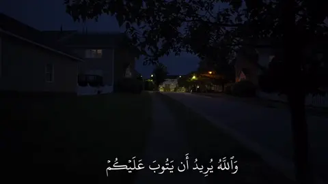 وَاللَّهُ يُرِيدُ أَن يَتُوبَ عَلَيْكُمْ | مشروع كفالة خمس ايتام في البايو ⛔️. #ياسر_الدوسري #قران #اكتب_شي_توجر_عليه #تلاوة_خاشعة 