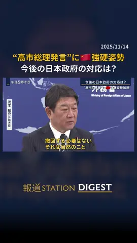 今後の日本政府の対応は？“高市総理発言”に中国は強硬姿勢加速  #報道ステーション #TikTokでニュース