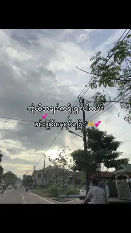 @Êï Šøė မင်းဖြစ်နေရင်ရပြီး💞#fypage #fyppppppppppppppppppppppp #laxkhant 